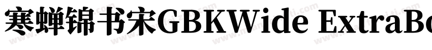 寒蝉锦书宋GBKWide ExtraBold字体转换